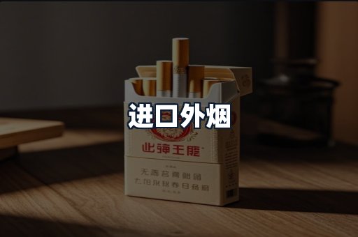 进口外烟