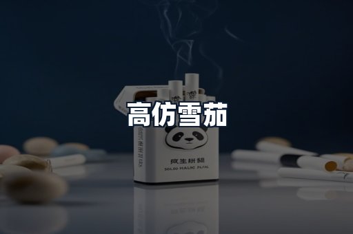 高仿雪茄
