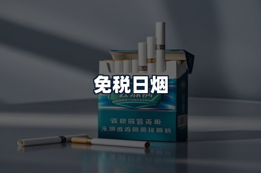 免税日烟
